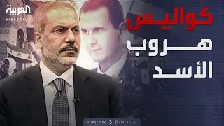 كواليس سقوط الأسد ودور أنقرة.. لقاء خاص مع وزير الخارجية التركي