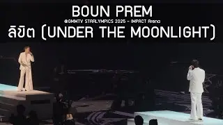 BounPrem - ลิขิต @GMMTV STARLYMPICS 2025 - 20 Dec 2025 [4K]