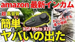 【 XGP Moto X10】ビーコム越えのBluetooth5.3×2基搭載で価格は半分以下【モトブログ 】【 Amazon インカム 】