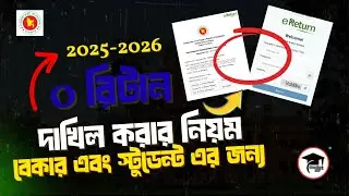 জিরো রিটার্ন দাখিল করার নিয়ম ২০২৫ - ২০২৬ | Zero Return Submit 2025 2026 | Online eReturn Submit