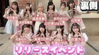 1/18リリースイベント密着💕