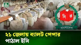 রিটার্নিং কর্মকর্তাদের কাছে ব্যালট পেপার পাঠানো শুরু করেছে নির্বাচন কমিশন | Election | NTV News
