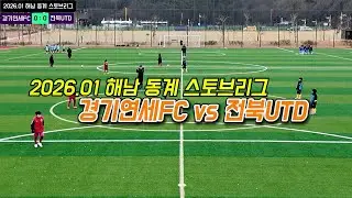[Day 2] 01.20  경기연세FC vs 전북UTD