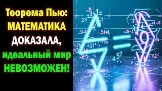 Теорема Пью: МАТЕМАТИКА ДОКАЗАЛА, идеальный мир НЕВОЗМОЖЕН!  Ваша УТОПИЯ &ndash; ЛОЖЬ!