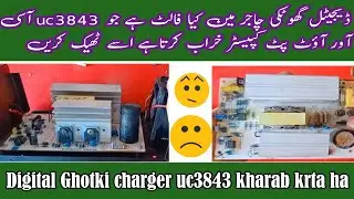Ghotki charger Bar bar uc3843 ic or output capacitor Kharab krta ha || گھٹگی چارجر آسی خراب کرتاہے
