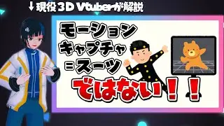 【３D Vtuberが解説】モーションキャプチャってめっちゃ種類あんねん【マーカーレス 光学式 IMU VICON フルトラッキング】