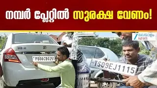 High Security Number Plate | ഇനി നമ്പർ പ്ലേറ്റ് എടുക്കുന്നവർക്ക് അതീവസുരക്ഷ