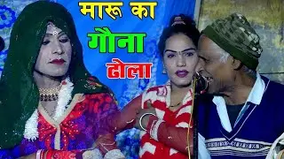 Dhola/मारू का गौना ढोला/ओमपाल डांसर की आवाज में और मेवाराम की आवाज में ढोला/पार्ट 1/Janata Studio hd