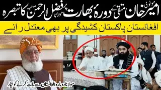 مولوی امیر خان متقی کے دورۂ بھارت پر مولانا فضل الرحمن کا تبصرہ | افغانستان پاکستان کشیدگی پر رائے 