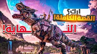 نهاية ارك 💔! (ارك جابت العيد؟!) ARK Survival Evolved