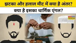 Halal Meat और Jhatka Meat में क्या है अंतर? जानें Muslim और Hindu मान्यताएं | Hindi News
