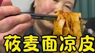 莜麦面凉皮#抖音美食创作者 #分享家乡美食