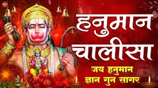 हनुमान चालीसा | Hanuman Chalisa | जय हनुमान ज्ञान गुन सागर | Powerful Devotional | #hanumanchalisa