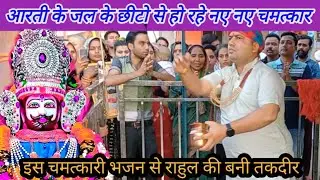 आरती के जल के छीटो से हो रहे नए नए चमत्कार,,राहुल की बनी तकदीर