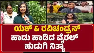 Yash & V Ravichandran ಹಾಡು ಹಾಡಿದ ವೈರಲ್ ಹುಡುಗಿ Nithya Shree | Instagram Viral Video |@newsfirstmysuru