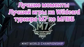 М7 Лучшие моменты лучшей игры МЛББ (Wildcard)