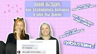 #1 ДАВАЙ ОБСУДИМ: КАК СОЗДАВАЛАСЬ КОМАНДА ROYAL RUMBLE