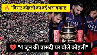 👉 Virat Kohli on June 4 Tragedy | विराट कोहली का भावुक बयान | RCB Fans News