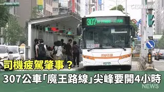 司機疲駕肇事？　307公車「魔王路線」　尖峰要開4小時｜華視新聞 20250714 @CtsTw