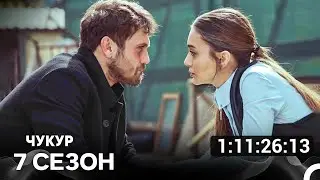 Чукур Все Серии 7-я Часть (Русский Дубляж)
