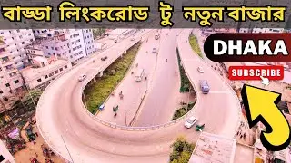 দেখুন বাড্ডা লিংক রোড থেকে নতুন বাজার  | Badda Link road to Natun Bazar