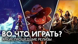 Во что играть? The Slormancer, Trials of Fire, Cozy Grove и другие релизы