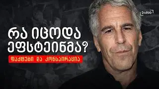 ჯეფრი ეფსტეინი: ისტორია, რომელიც არ დასრულებულა - შენი რადიო ამერიკაში