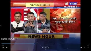 SR এতিয়া কাৰ ৰাজনৈতিক হাথিয়াৰ, কাৰ মুনাফা?কাৰ্যবাহী সম্পাদক শোণিত কুমাৰ ভূঞাৰ সৈতে NEWS HOUR