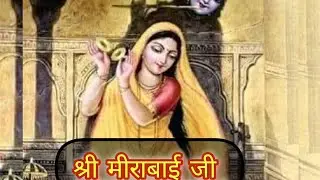 श्री मीराबाई जी #premanandjipravachan #ytshorts #vrindavanmarg #katha #motivation 