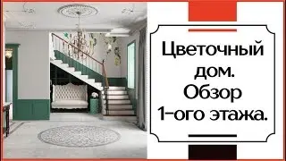 Цветочный Дом: как гармонично вписать лестницу | DRHouse