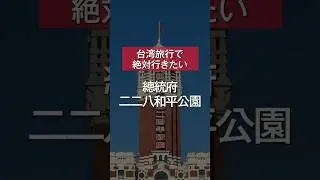 [Taipei Station Area] Presidential Office Building, 228 Peace Memorial Park #TaiwanTravel