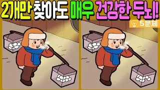 【다른그림찾기/치매예방】🔥차이점 3개 중 2개만 찾아도 초특급 두뇌!【 find difference / 두뇌운동/3개 찾기/5문제/#1310】