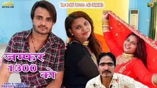 Talim Singer SR 001150 // जमंफर 13 से को // TR Mewati