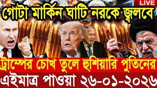 BBC World News আন্তর্জাতিক খবর 26 Jan''2026।World News Bangla।International News। Bangla News Live