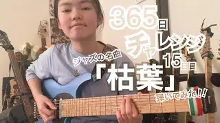 【15日目】365日チャレンジ第二弾！！ジャズの名曲「枯葉」を弾き続けたらどうなるのか？！？！　Japanese 11 year old girl Challenge
