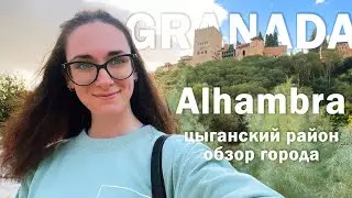 ГРАНАДА | Аламбра | цыганский район | обзор города