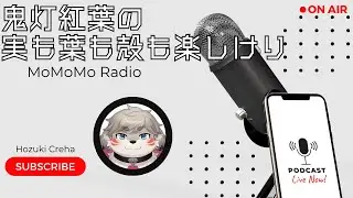 『鬼灯紅葉の実も葉も殻も楽しけり』【ラジオ企画】ももラジ