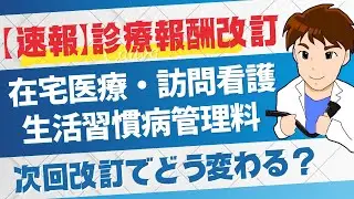【令和8年度診療報酬解説】次回改訂は在宅医療はどうなる？生活習慣病管理料はどう変わる？（25年8月中医協解説）