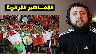 مـــا هذا التصرف من الجمــــاهير الجزائرية في مباراة الكونغو بالمغرب ؟؟ 😱