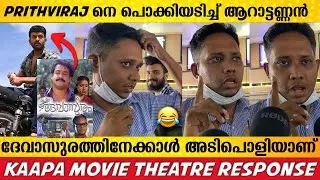 പൃഥ്വിരാജിനെ ഒരുപാട് ഇഷ്ടപ്പെട്ടു... | KAAPA MOVIE REVIEW | KAAPA  MOVIE RESPONSE | KAAPA RESPONSE