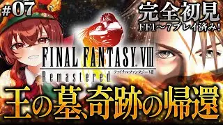 【#FF8 |#7】完全初見！王の墓から奇跡的に帰還！ブラザーズと一緒に大佐宅へ！FF初代～FF7クリア済みVtuberのFF8冒険譚！【紅乃みやこ/ネタバレ注意】#ファイナルファンタジー