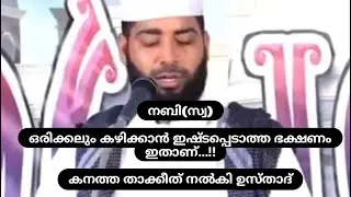 ഇന്ന് മുതൽ നമ്മുടെ ജീവിതത്തിൽ നിന്ന് ഒഴിവാക്കണം എന്ന് നബി തങ്ങൾ പറഞ്ഞ ഭക്ഷണം Siraj Usthad New food