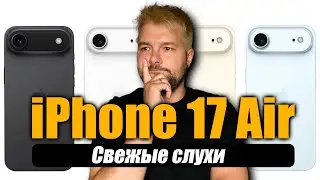iPhone 17 Air &mdash; революция или маркетинг? Все свежие слухи!
