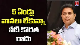 Minister KTR Speech At HMWSSB Intake Well Pumping Station In Nagarjunsagar | T News