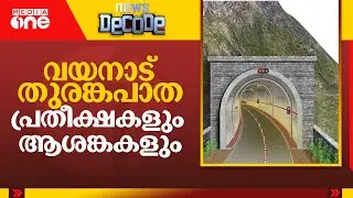 എന്താണ് കോഴിക്കോട്-വയനാട് തുരങ്കപാത? ആശങ്കകളെന്തിന്? | Kozhikode - Wayanad tunnel road