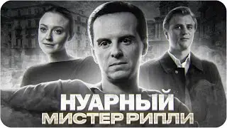 Рипли &mdash; обзор сериала | Хорошая история в красивой обёртке