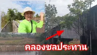 ีรีวิวคลองส่งน้ำบ้านนาดี