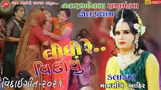 લીધી રે વિદાયુ...ll Dholara Ramamandal 2021 ll #Lidhi_re_vidayu Dharam Video Sardhar