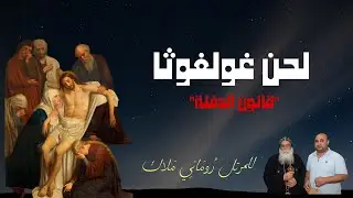 لحن غولغوثا 