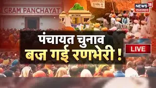 Rajasthan Panchayat Election Live : पंचायतराज चुनाव, बज गई रणभेरी! | BJP Vs Congress | Jaipur News